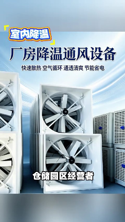厂房降温通风设备