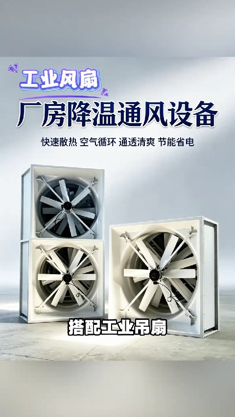 厂房降温通风设备